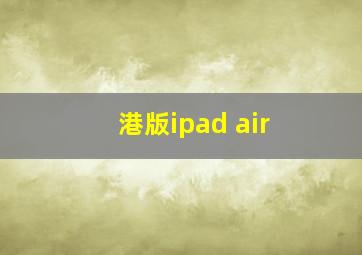 港版ipad air